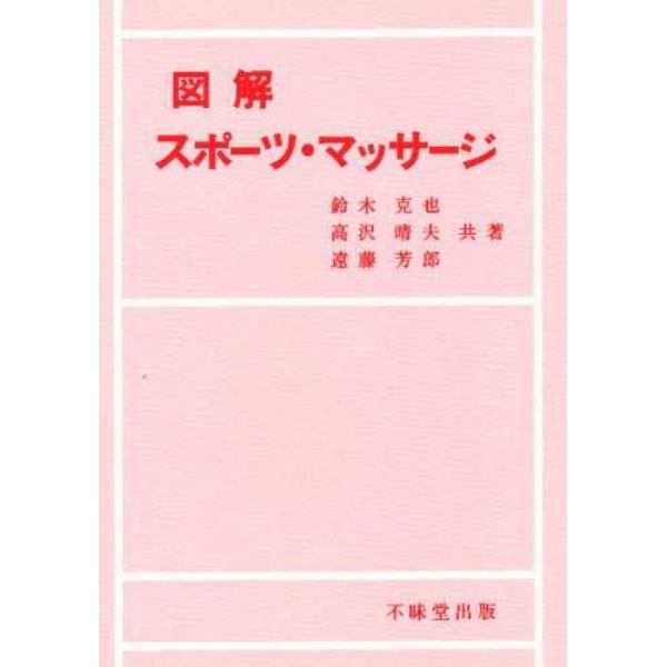 図解スポーツ・マッサージ