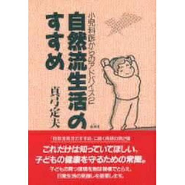 自然流生活のすすめ　小児科医からのアドバイス　２