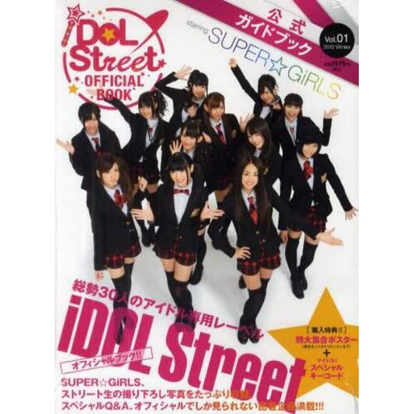 ｉＤＯＬ　Ｓｔｒｅｅｔ　ＯＦＦＩＣＩＡＬ　ＢＯＯＫ　アイドルストリート公式ガイドブック　Ｖｏｌ．１（２０１２Ｗｉｎｔｅｒ）