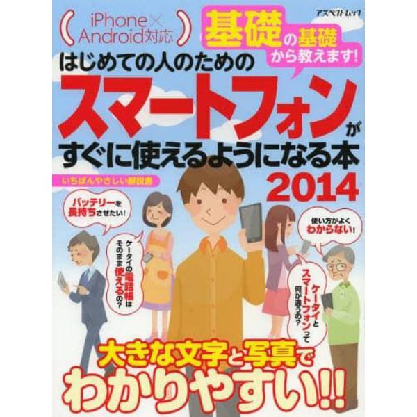 はじめての人のためのスマートフォンがすぐに使えるようになる本　基礎の基礎から教えます！　２０１４