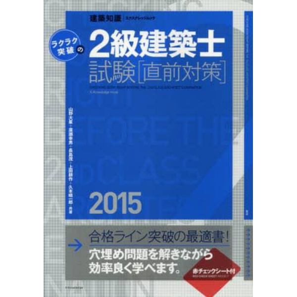 ラクラク突破の２級建築士試験〈直前対策〉　２０１５