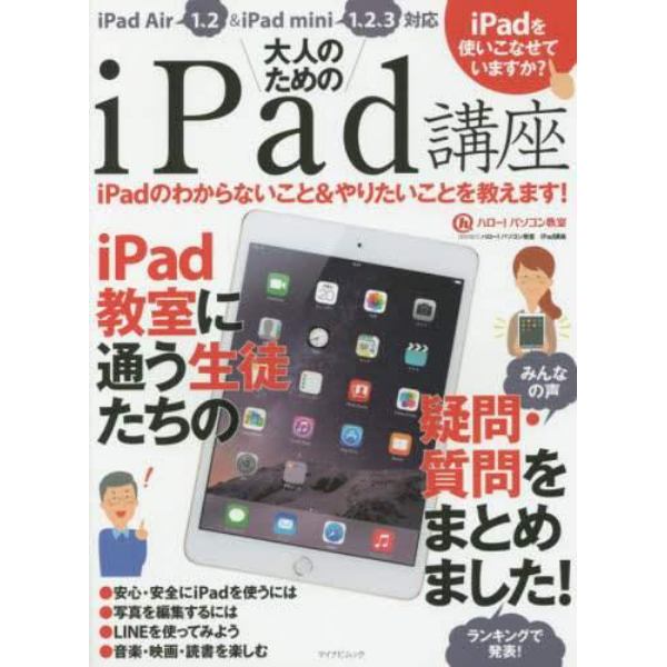 大人のためのｉＰａｄ講座　ｉＰａｄのわからないこと＆やりたいことを教えます！　ｉＰａｄ教室に通う生徒たちの声を集めました！