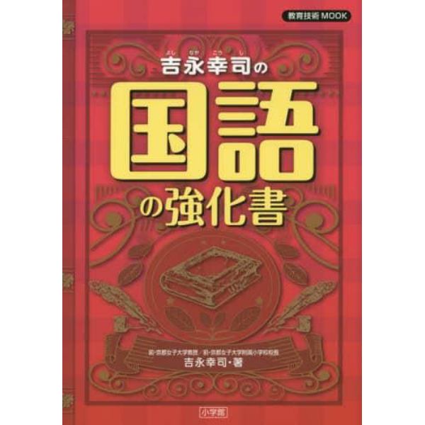 吉永幸司の国語の強化書