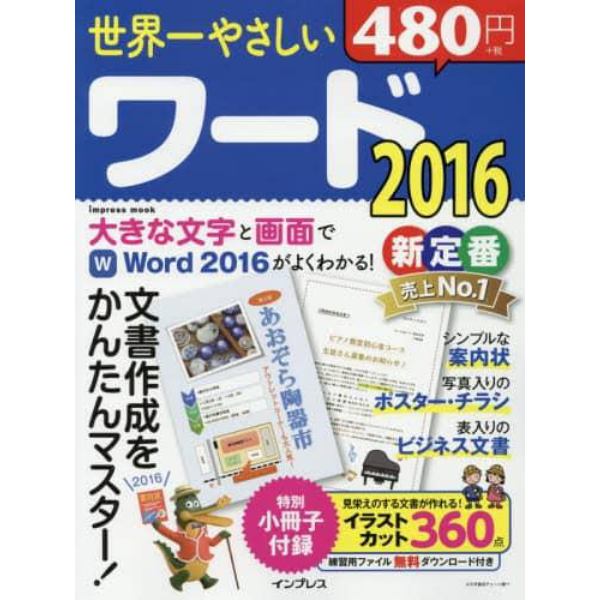 世界一やさしいワード２０１６　文書作成をかんたんマスター！