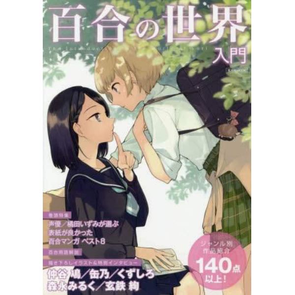 百合の世界入門　仲谷鳰／缶乃／くずしろ／森永みるく／玄鉄絢