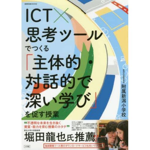 ＩＣＴ×思考ツールでつくる「主体的・対話的で深い学び」を促す授業