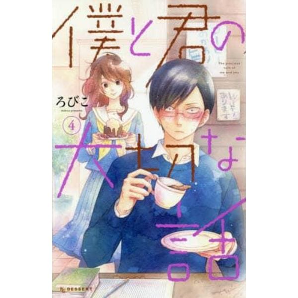 僕と君の大切な話　４