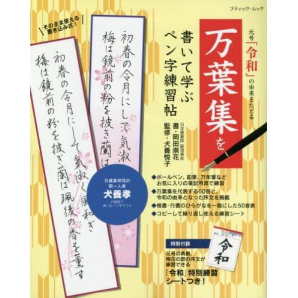 万葉集を書いて学ぶペン字練習帖　元号「令和」の由来をたどる