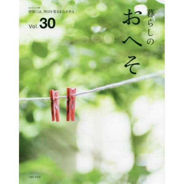 暮らしのおへそ　Ｔｈｅ　ｓｔｏｒｉｅｓ　ｏｆ　ｖａｒｉｏｕｓ　ｐｅｏｐｌｅ　ａｎｄ　ｔｈｅｉｒ　ｅｖｅｒｙｄａｙ　ｒｏｕｔｉｎｅｓ．　Ｖｏｌ．３０　習慣には、明日を変える力がある