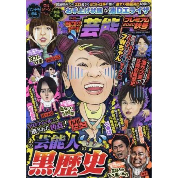 本当にあった愉快な話　芸能プレ　’２０秋