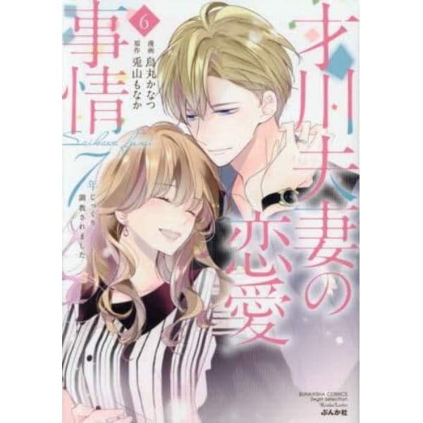 才川夫妻の恋愛事情　７年じっくり調教　６