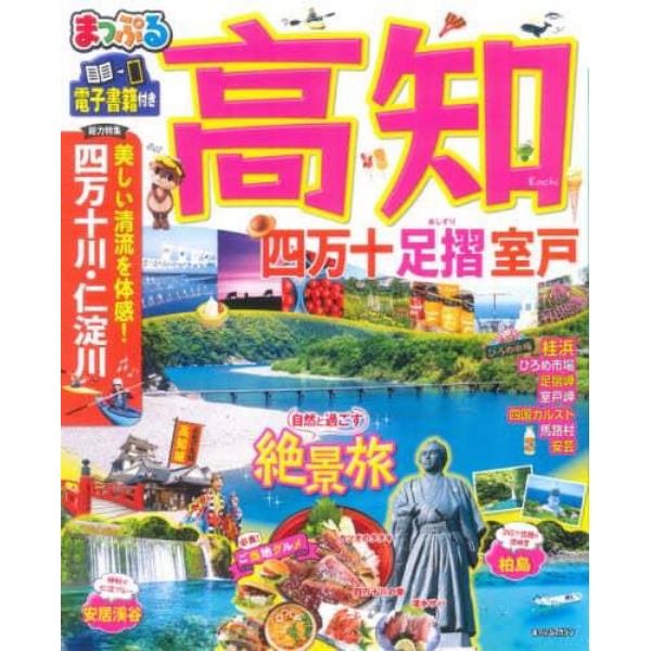 高知　四万十　足摺・室戸　〔２０２１〕