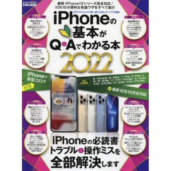 ｉＰｈｏｎｅの基本がＱ＆Ａでわかる本　２０２２