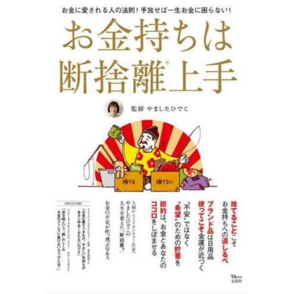 お金持ちは断捨離上手　お金に愛される人の法則！手放せば一生お金に困らない！