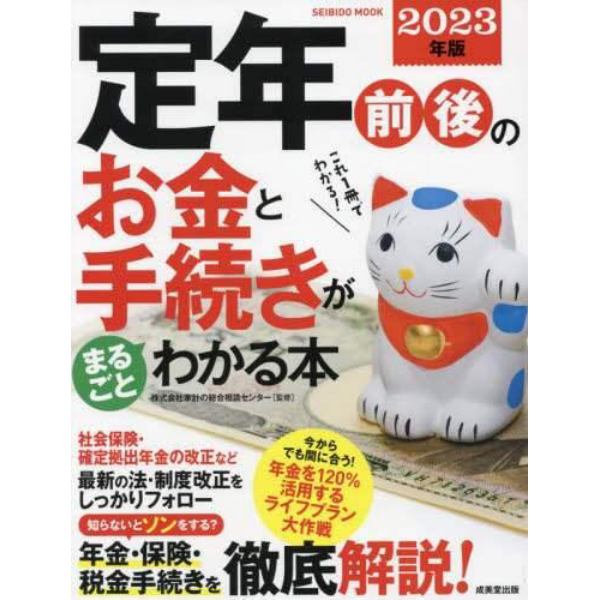 定年前後のお金と手続きがまるごとわかる本　２０２３年版