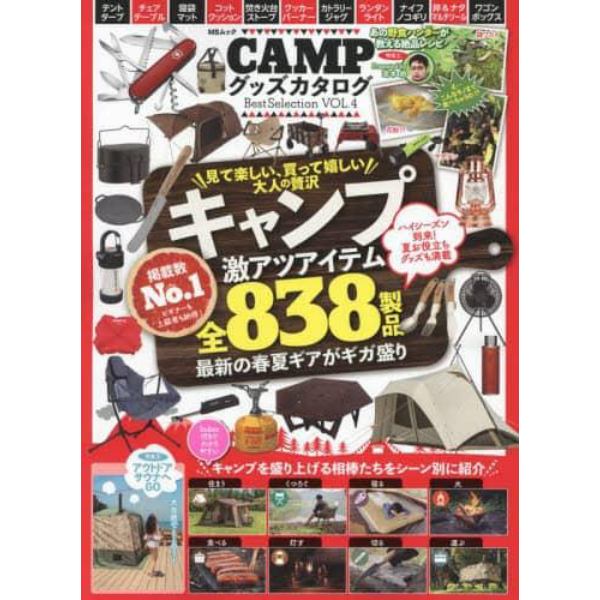 ＣＡＭＰグッズカタログＢｅｓｔ　Ｓｅｌｅｃｔｉｏｎ　ＶＯＬ．４