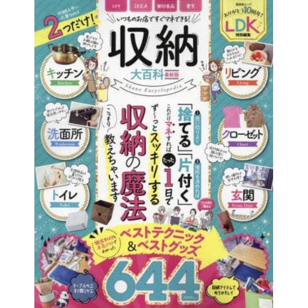 収納大百科　１日で即スッキリ！「捨てる」「片付く」収納の魔法