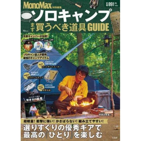 ソロキャンプ　まず買うべき道具ＧＵＩＤＥ