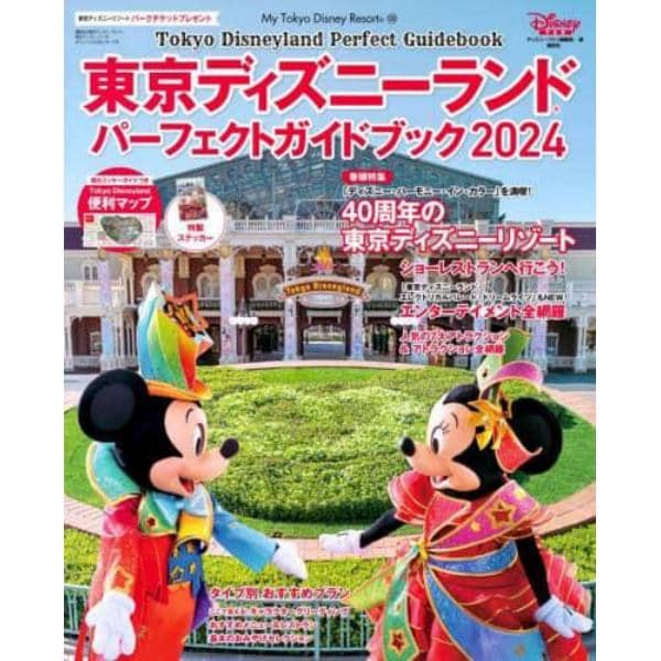 東京ディズニーランドパーフェクトガイドブック　２０２４