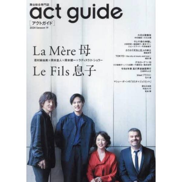 ａｃｔ　ｇｕｉｄｅ　舞台総合専門誌　Ｓｅａｓｏｎ１９（２０２４）