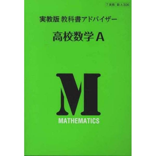 実教版教科書アドバイザー３０６高校数学Ａ