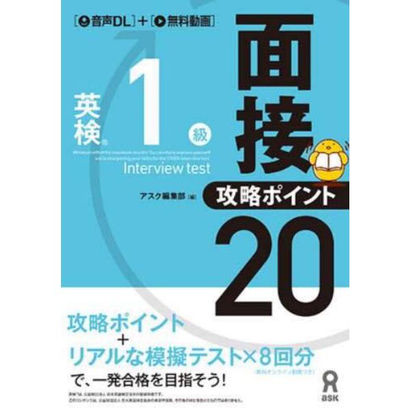 英検１級面接・攻略ポイント２０