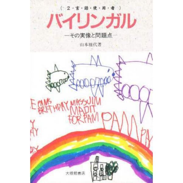 バイリンガル（２言語使用者）　その実像と問題点