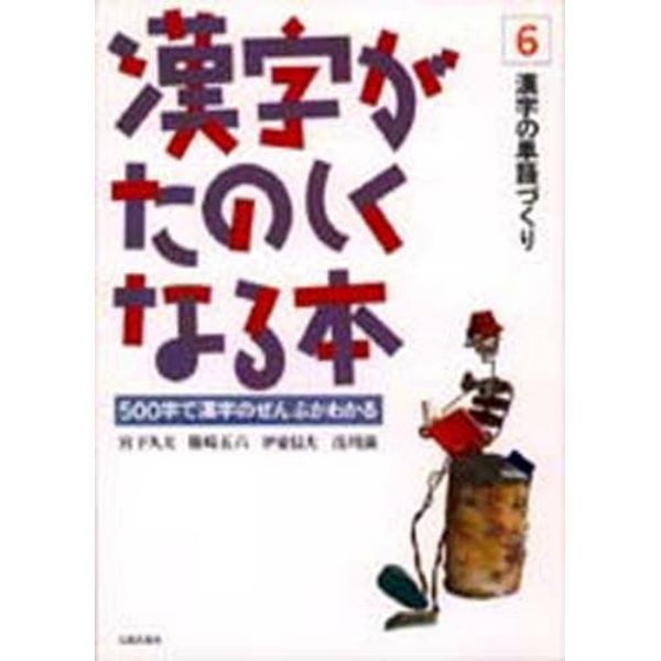 漢字がたのしくなる本　　　６　漢字の単語