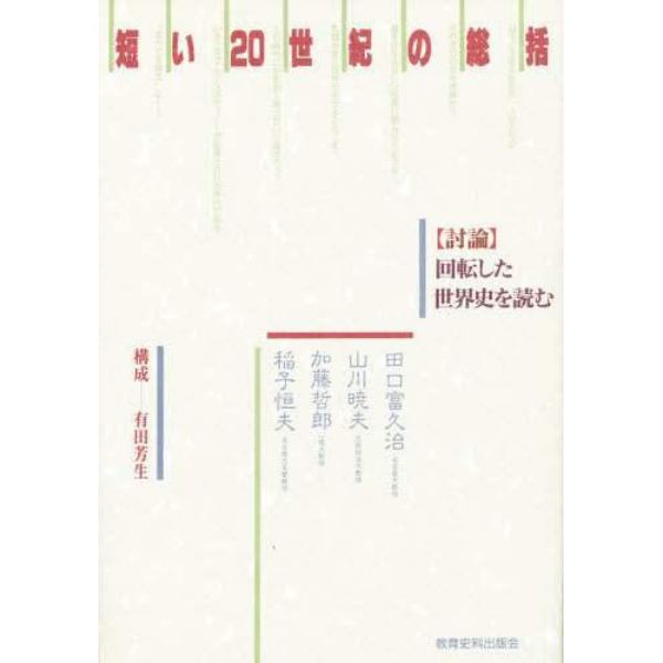 短い２０世紀の総括　〈討論〉回転した世界史を読む