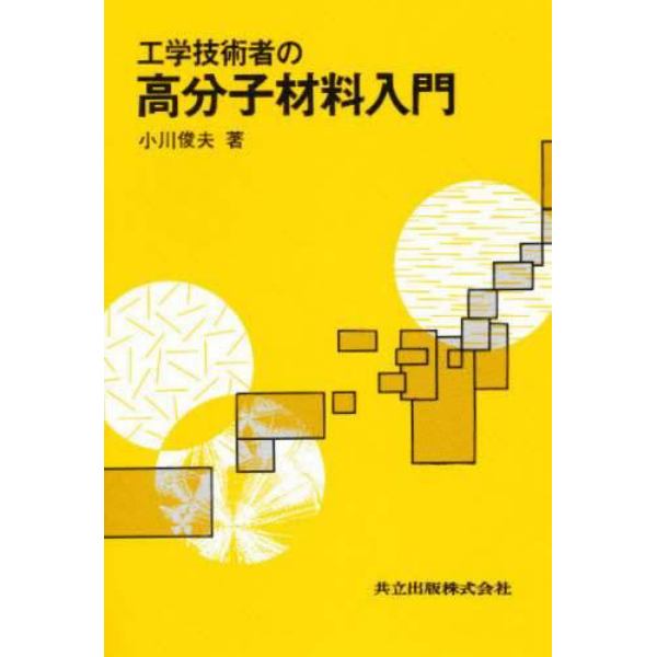 工学技術者の高分子材料入門