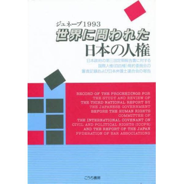 世界に問われた日本の人権　ジュネーブ１９９３　日本政府の第三回定期報告書に対する国際人権〈自由権〉規約委員会の審査記録および日本弁護士連合会の報告