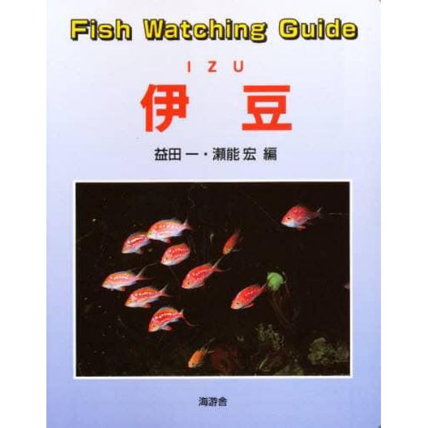 Ｆｉｓｈ　ｗａｔｃｈｉｎｇ　ｇｕｉｄｅ　伊豆