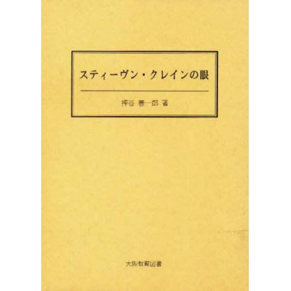 スティーヴン・クレインの眼