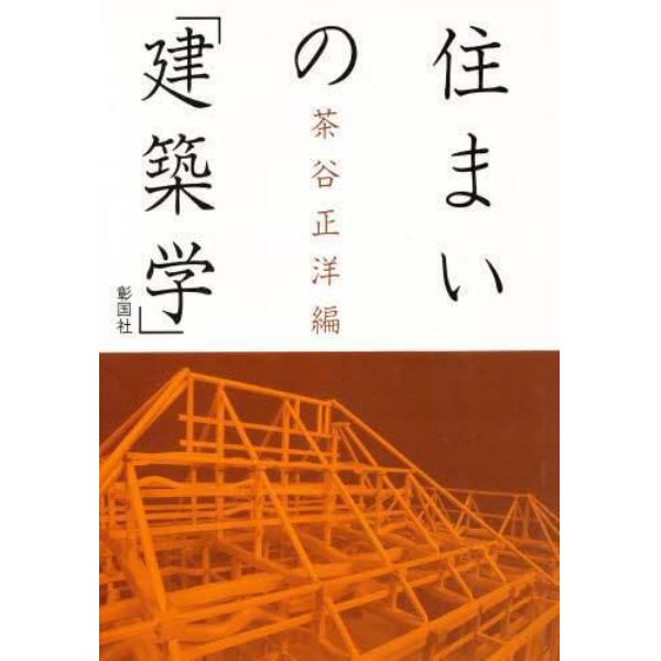 住まいの「建築学」