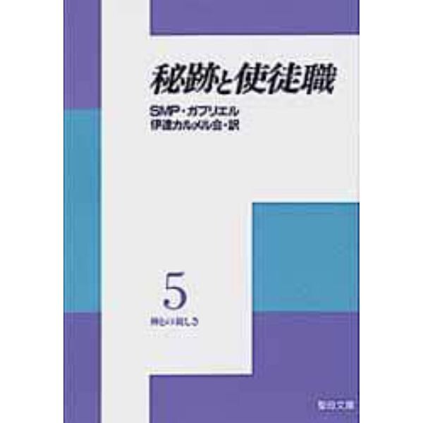 秘跡と使徒職　神との親しさ　　　５