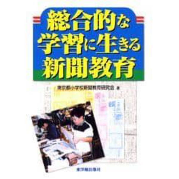 総合的な学習に生きる新聞教育