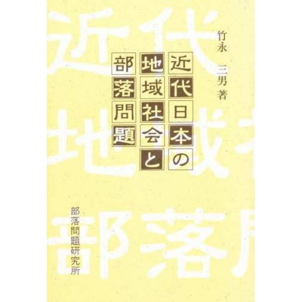 近代日本の地域社会と部落問題