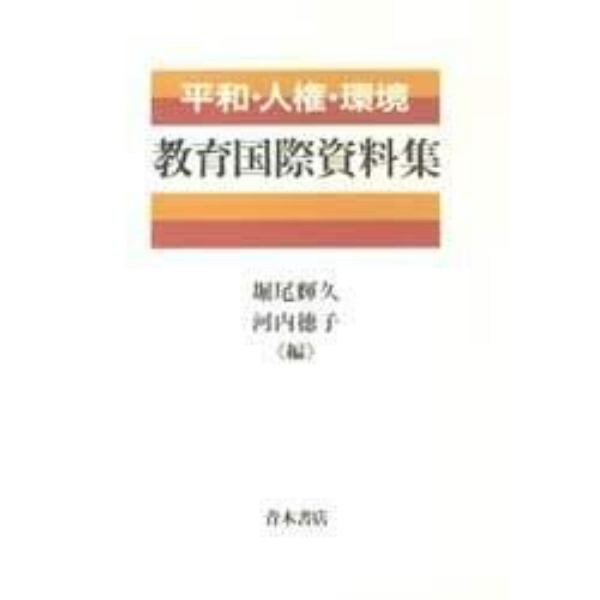 平和・人権・環境教育国際資料集