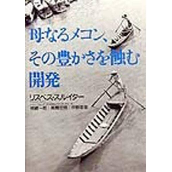 母なるメコン、その豊かさを蝕む開発