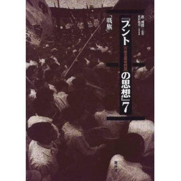 ブント〈共産主義者同盟〉の思想　７　復刻