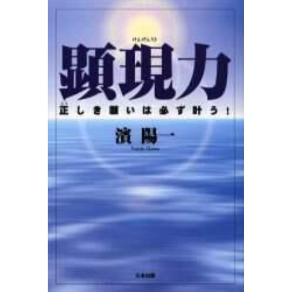 顕現力　正しき願いは必ず叶う！