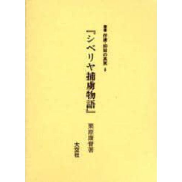 叢書俘虜・抑留の真実　８　復刻