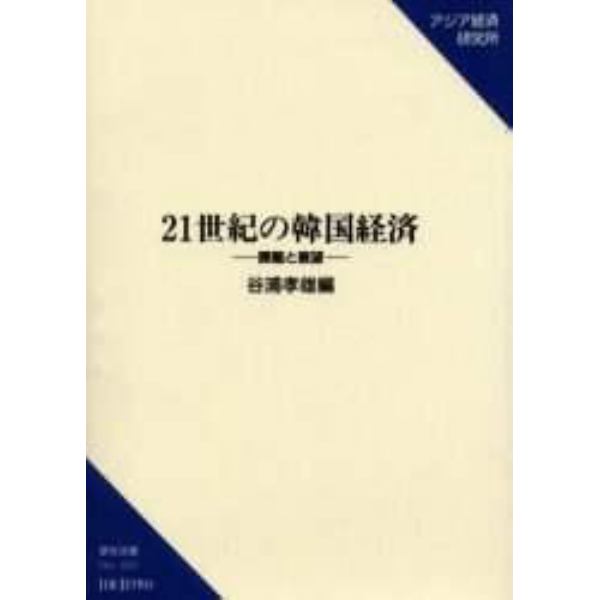 ２１世紀の韓国経済　課題と展望