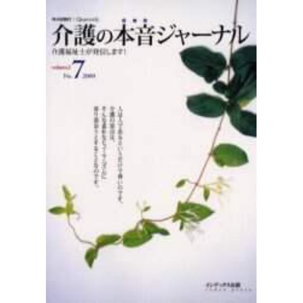 介護の本音ジャーナル　介護福祉士が発信します！　第７号