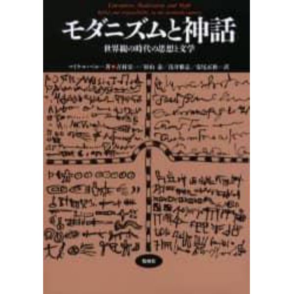 モダニズムと神話　世界観の時代の思想と文学