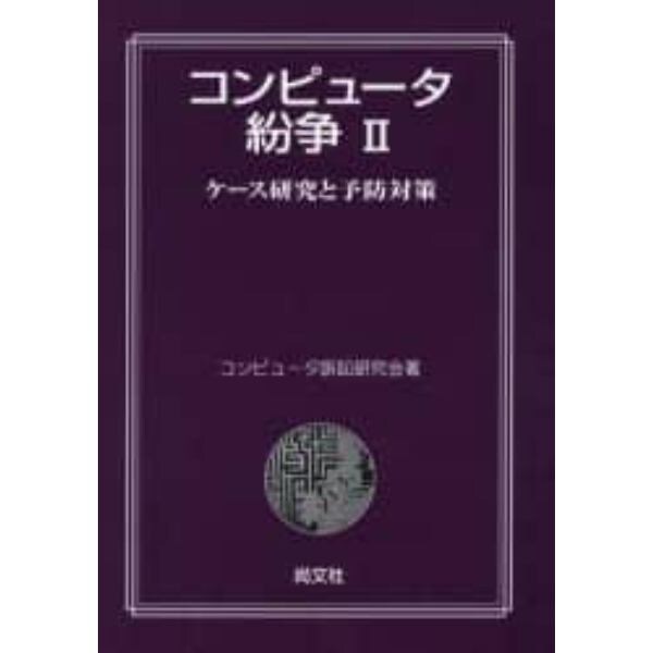 コンピュータ紛争　２