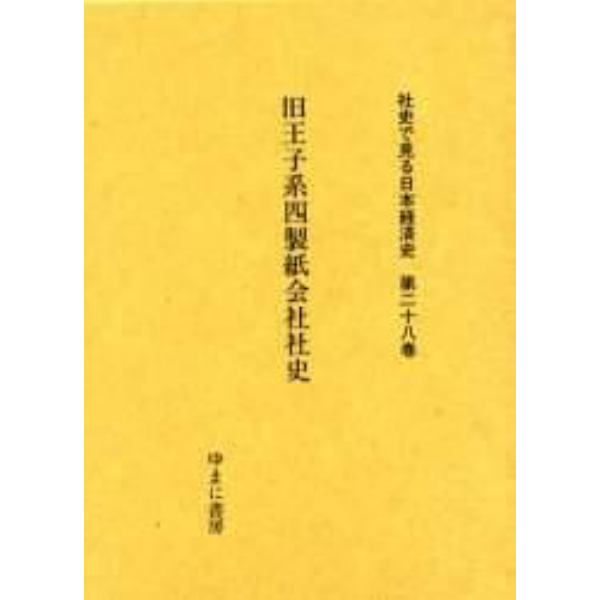 社史で見る日本経済史　第２８巻　復刻