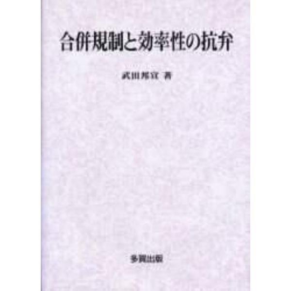 合併規制と効率性の抗弁