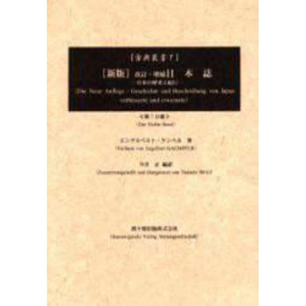 日本誌　日本の歴史と紀行　第７分冊
