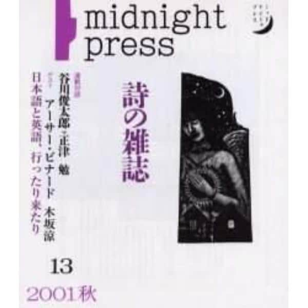 季刊詩の雑誌　Ｍｉｄｎｉｇｈｔ　ｐｒｅｓｓ　Ｎｏ．１３（２００１秋）